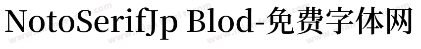NotoSerifJp Blod字体转换